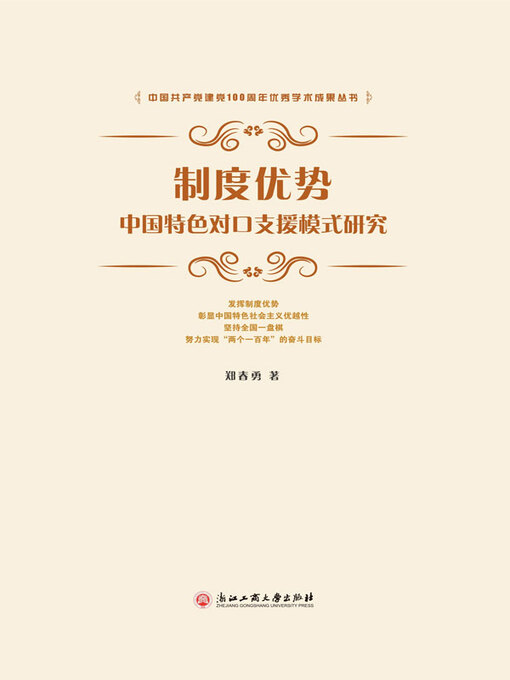 Title details for 制度优势：中国特色对口支援模式研究 by 郑春勇著 - Available